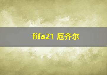 fifa21 厄齐尔